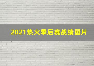 2021热火季后赛战绩图片