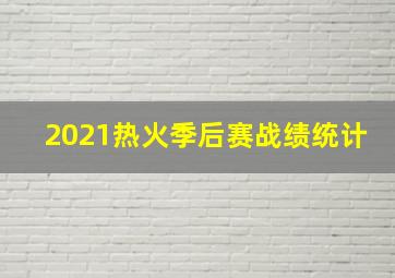 2021热火季后赛战绩统计