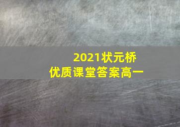 2021状元桥优质课堂答案高一