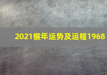 2021猴年运势及运程1968