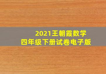 2021王朝霞数学四年级下册试卷电子版