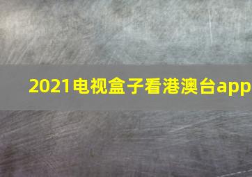 2021电视盒子看港澳台app