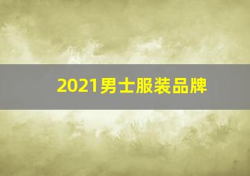 2021男士服装品牌