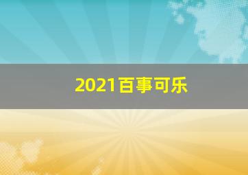 2021百事可乐