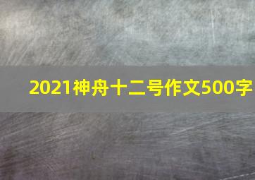 2021神舟十二号作文500字