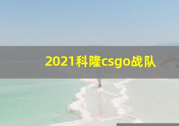 2021科隆csgo战队