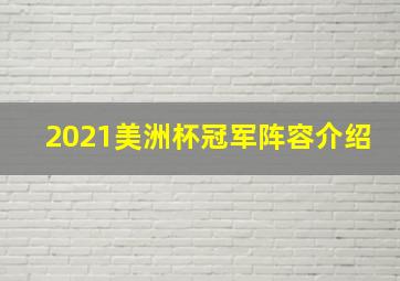 2021美洲杯冠军阵容介绍