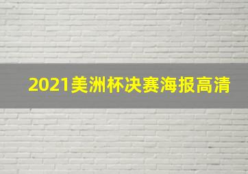 2021美洲杯决赛海报高清