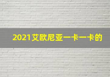 2021艾欧尼亚一卡一卡的