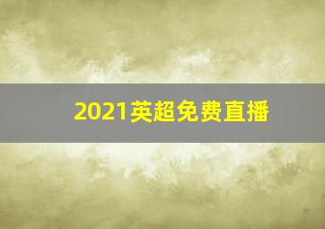 2021英超免费直播