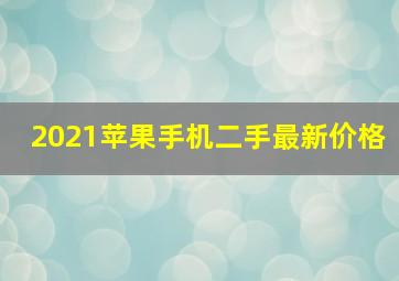 2021苹果手机二手最新价格