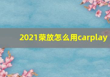 2021荣放怎么用carplay