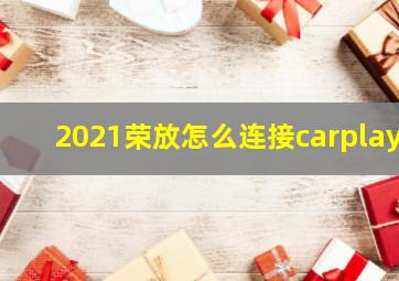 2021荣放怎么连接carplay