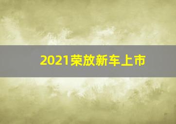 2021荣放新车上市