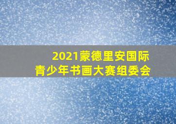 2021蒙德里安国际青少年书画大赛组委会