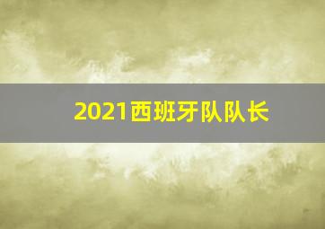 2021西班牙队队长