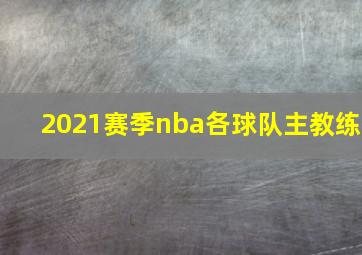 2021赛季nba各球队主教练