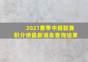 2021赛季中超联赛积分榜最新消息查询结果