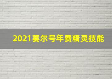 2021赛尔号年费精灵技能