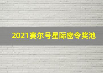 2021赛尔号星际密令奖池