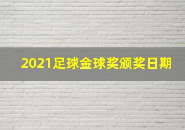 2021足球金球奖颁奖日期