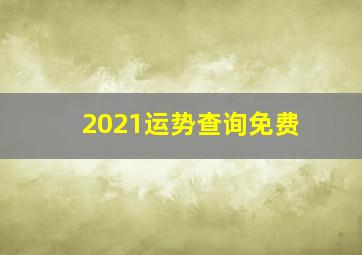 2021运势查询免费