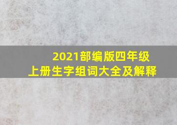 2021部编版四年级上册生字组词大全及解释