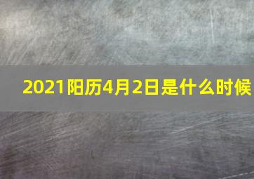 2021阳历4月2日是什么时候