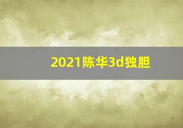 2021陈华3d独胆