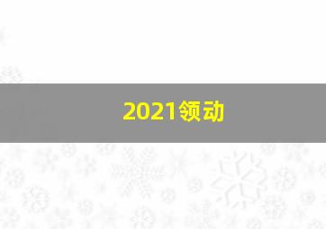 2021领动