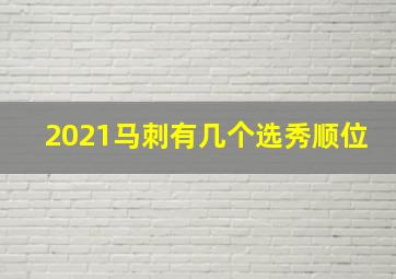 2021马刺有几个选秀顺位