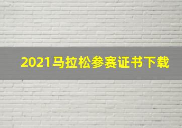 2021马拉松参赛证书下载