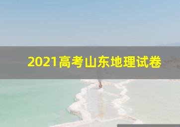 2021高考山东地理试卷