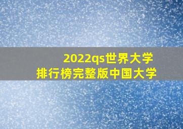 2022qs世界大学排行榜完整版中国大学