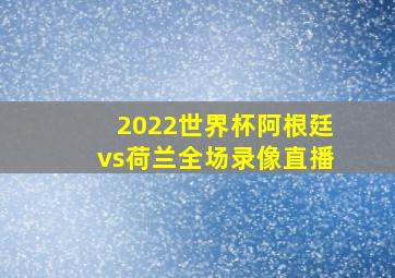 2022世界杯阿根廷vs荷兰全场录像直播