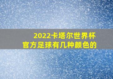 2022卡塔尔世界杯官方足球有几种颜色的