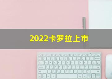 2022卡罗拉上市