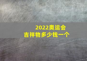 2022奥运会吉祥物多少钱一个