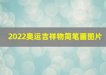 2022奥运吉祥物简笔画图片