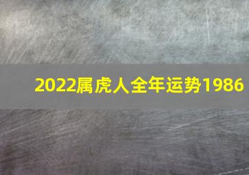 2022属虎人全年运势1986