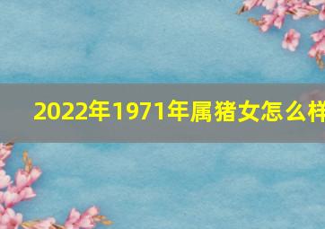 2022年1971年属猪女怎么样