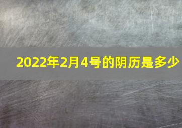 2022年2月4号的阴历是多少