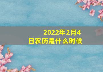 2022年2月4日农历是什么时候