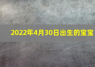 2022年4月30日出生的宝宝