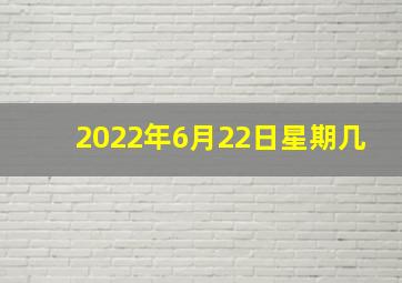 2022年6月22日星期几