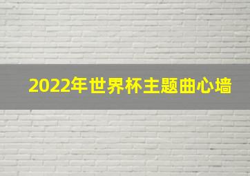 2022年世界杯主题曲心墙