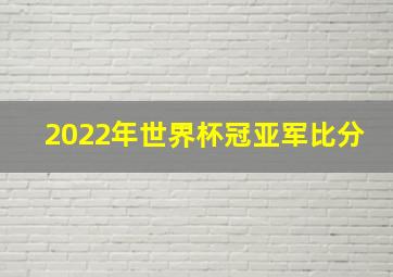 2022年世界杯冠亚军比分