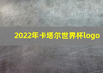 2022年卡塔尔世界杯logo