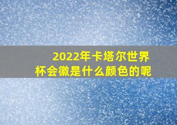 2022年卡塔尔世界杯会徽是什么颜色的呢