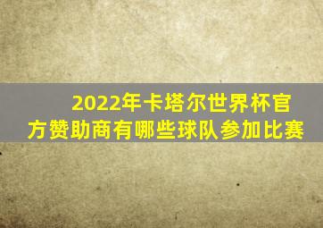 2022年卡塔尔世界杯官方赞助商有哪些球队参加比赛